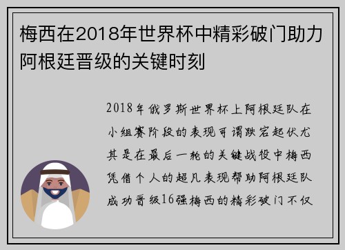 梅西在2018年世界杯中精彩破门助力阿根廷晋级的关键时刻