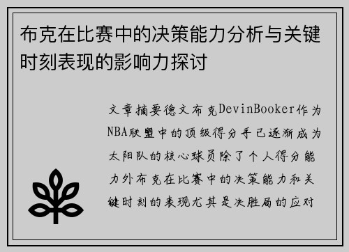 布克在比赛中的决策能力分析与关键时刻表现的影响力探讨