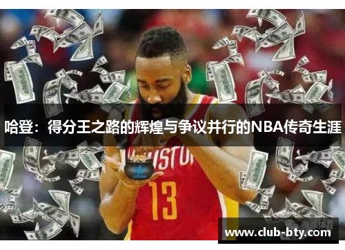 哈登：得分王之路的辉煌与争议并行的NBA传奇生涯