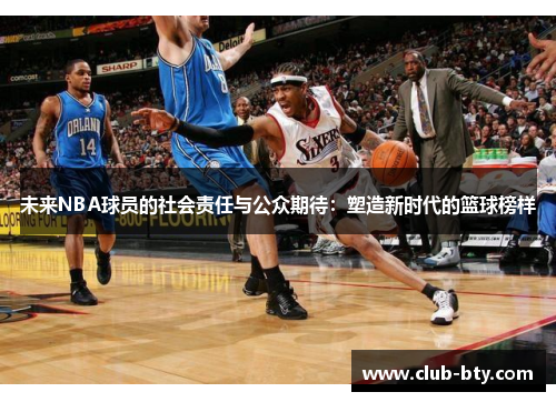 未来NBA球员的社会责任与公众期待：塑造新时代的篮球榜样