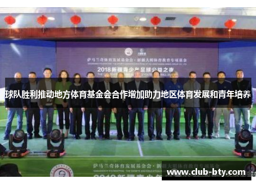球队胜利推动地方体育基金会合作增加助力地区体育发展和青年培养