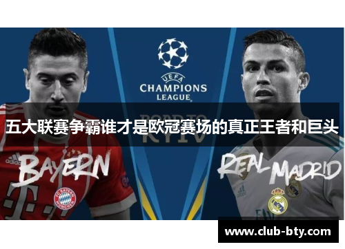 五大联赛争霸谁才是欧冠赛场的真正王者和巨头