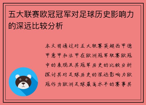 五大联赛欧冠冠军对足球历史影响力的深远比较分析