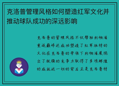 克洛普管理风格如何塑造红军文化并推动球队成功的深远影响