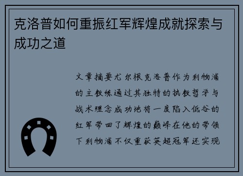 克洛普如何重振红军辉煌成就探索与成功之道
