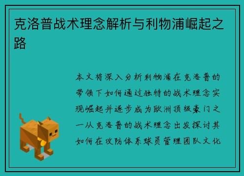 克洛普战术理念解析与利物浦崛起之路