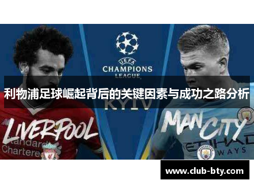 利物浦足球崛起背后的关键因素与成功之路分析