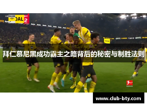 拜仁慕尼黑成功霸主之路背后的秘密与制胜法则