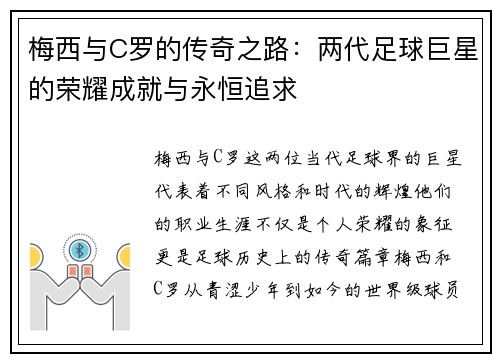 梅西与C罗的传奇之路：两代足球巨星的荣耀成就与永恒追求