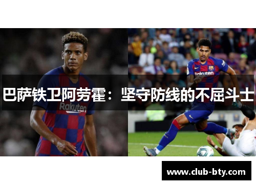 巴萨铁卫阿劳霍：坚守防线的不屈斗士