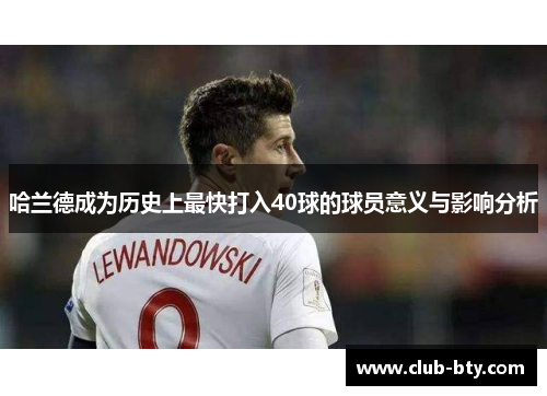 哈兰德成为历史上最快打入40球的球员意义与影响分析