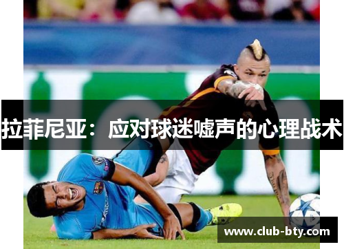拉菲尼亚：应对球迷嘘声的心理战术