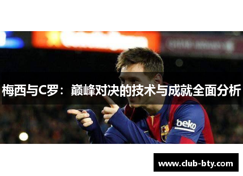 梅西与C罗：巅峰对决的技术与成就全面分析