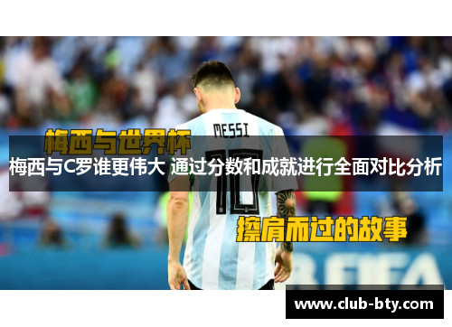 梅西与C罗谁更伟大 通过分数和成就进行全面对比分析