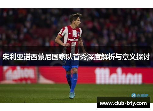 朱利亚诺西蒙尼国家队首秀深度解析与意义探讨