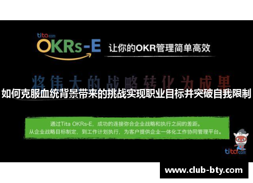 如何克服血统背景带来的挑战实现职业目标并突破自我限制