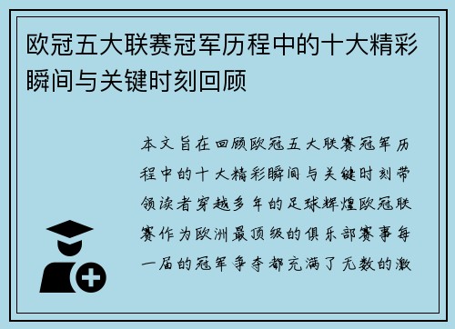 欧冠五大联赛冠军历程中的十大精彩瞬间与关键时刻回顾