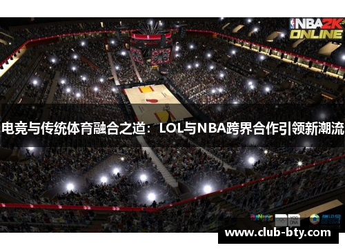 电竞与传统体育融合之道：LOL与NBA跨界合作引领新潮流