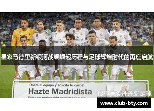 皇家马德里新银河战舰崛起历程与足球辉煌时代的再度启航