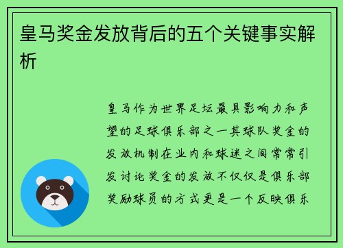 皇马奖金发放背后的五个关键事实解析
