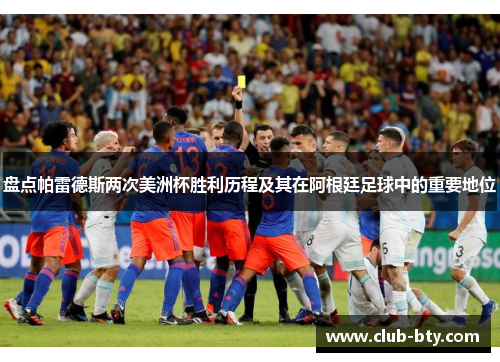 盘点帕雷德斯两次美洲杯胜利历程及其在阿根廷足球中的重要地位