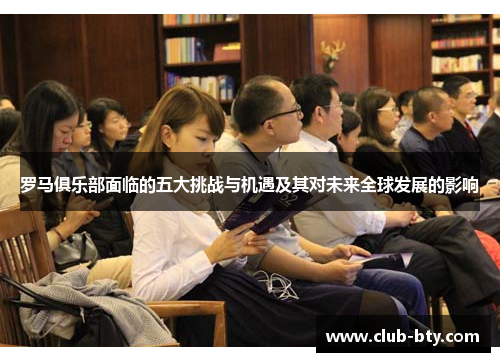 罗马俱乐部面临的五大挑战与机遇及其对未来全球发展的影响
