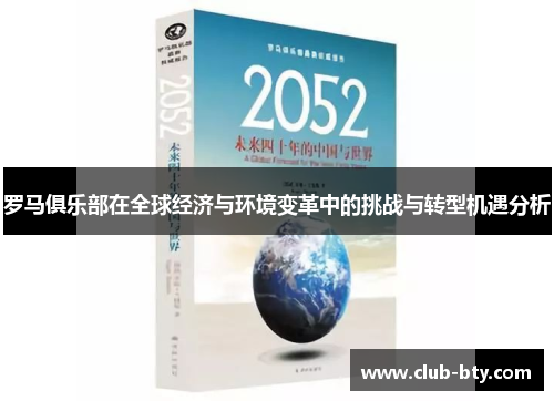 罗马俱乐部在全球经济与环境变革中的挑战与转型机遇分析