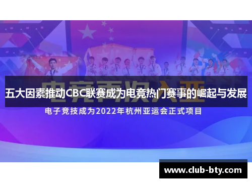 五大因素推动CBC联赛成为电竞热门赛事的崛起与发展