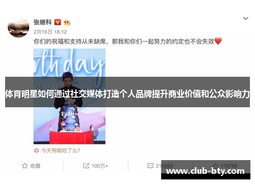体育明星如何通过社交媒体打造个人品牌提升商业价值和公众影响力