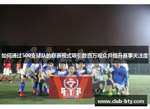 如何通过500支球队的联赛模式吸引数百万观众并提升赛事关注度