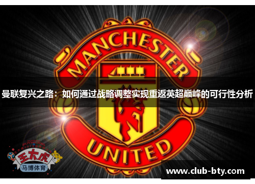 曼联复兴之路：如何通过战略调整实现重返英超巅峰的可行性分析
