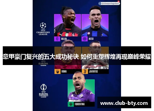 意甲豪门复兴的五大成功秘诀 如何重塑辉煌再现巅峰荣耀