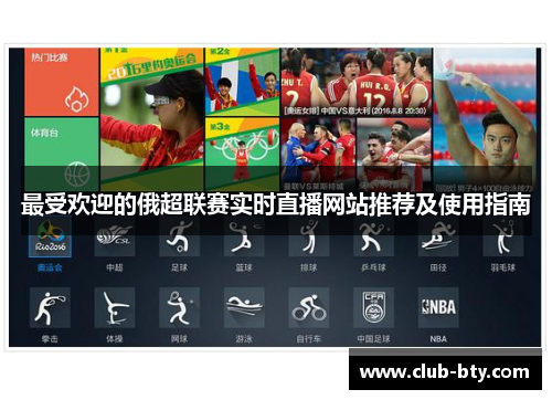 最受欢迎的俄超联赛实时直播网站推荐及使用指南