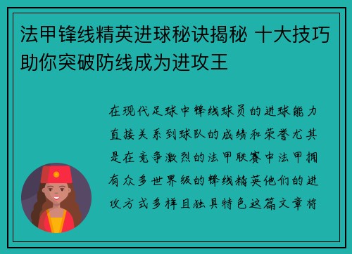 法甲锋线精英进球秘诀揭秘 十大技巧助你突破防线成为进攻王