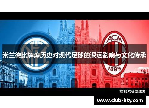 米兰德比辉煌历史对现代足球的深远影响与文化传承