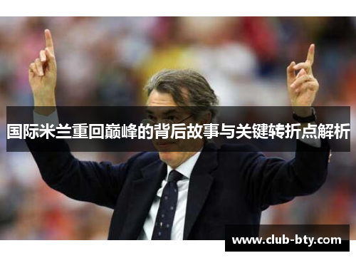 国际米兰重回巅峰的背后故事与关键转折点解析