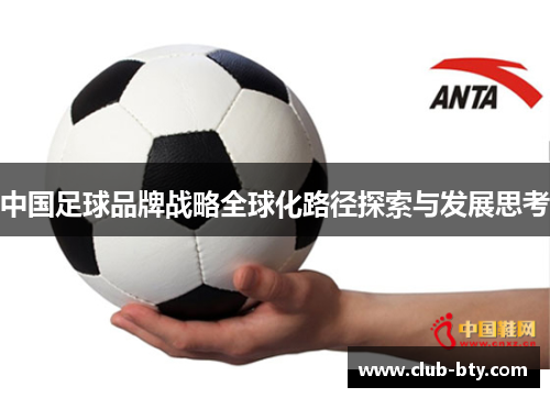 中国足球品牌战略全球化路径探索与发展思考