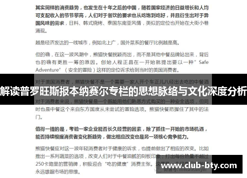 解读普罗旺斯报本纳赛尔专栏的思想脉络与文化深度分析