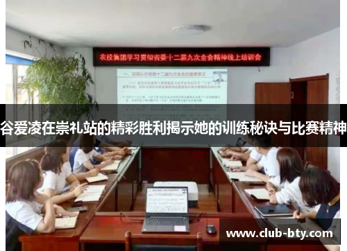 谷爱凌在崇礼站的精彩胜利揭示她的训练秘诀与比赛精神