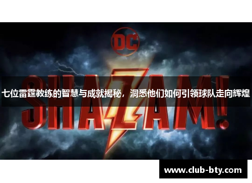 七位雷霆教练的智慧与成就揭秘，洞悉他们如何引领球队走向辉煌