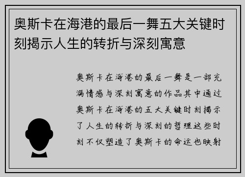 奥斯卡在海港的最后一舞五大关键时刻揭示人生的转折与深刻寓意