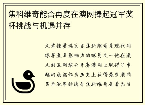 焦科维奇能否再度在澳网捧起冠军奖杯挑战与机遇并存
