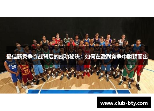 最佳新秀争夺战背后的成功秘诀：如何在激烈竞争中脱颖而出