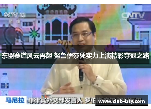 东盟赛道风云再起 努鲁伊莎凭实力上演精彩夺冠之路