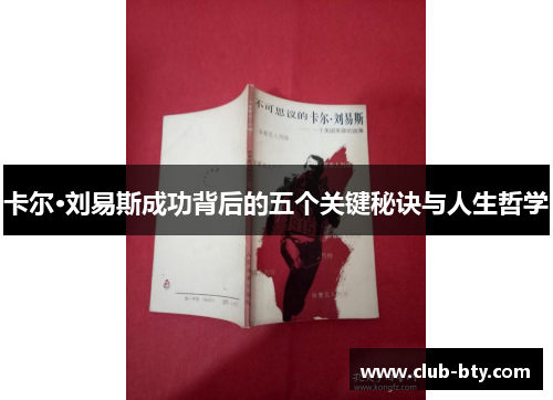 卡尔·刘易斯成功背后的五个关键秘诀与人生哲学