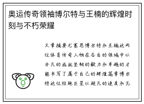 奥运传奇领袖博尔特与王楠的辉煌时刻与不朽荣耀