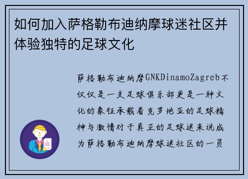 如何加入萨格勒布迪纳摩球迷社区并体验独特的足球文化