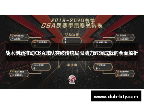 战术创新推动CBA球队突破传统局限助力辉煌成就的全面解析