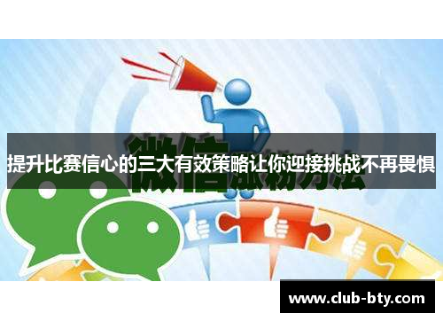 提升比赛信心的三大有效策略让你迎接挑战不再畏惧