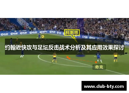 约翰逊快攻与足坛反击战术分析及其应用效果探讨